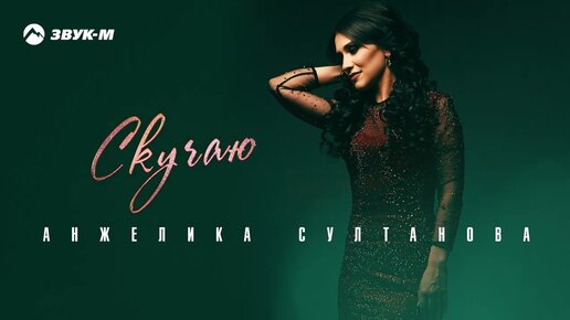 Анжелика Султанова - Скучаю | Премьера трека 2022