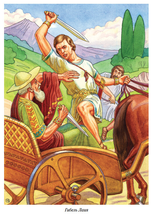 "Загадка Сфинкса". Глава четвёртая. Царь Лаий