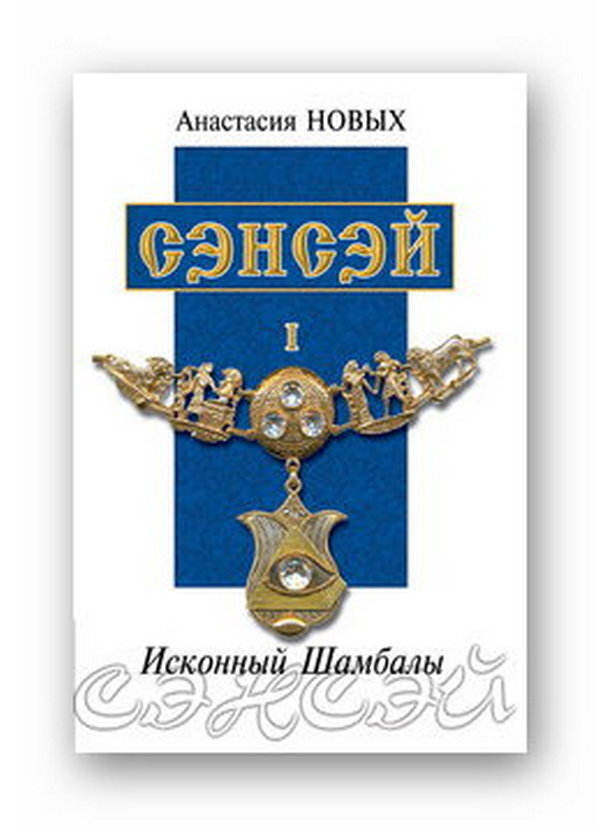 Книга сэнсэй. Белый рыцарь Шамбалы книга. Шамбала книга о чем. Сэнсэй-IV. Исконный Шамбалы