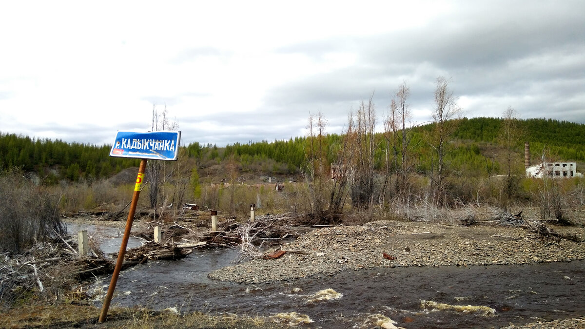 Микро река Кадыкчанка. Поехали смотреть брошенный город.