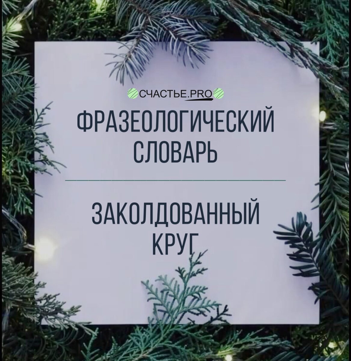 Заколдованный круг предложение. Заколдованный круг. Слепая заколдованный круг. Заколдованный круг значение фразеологизма.