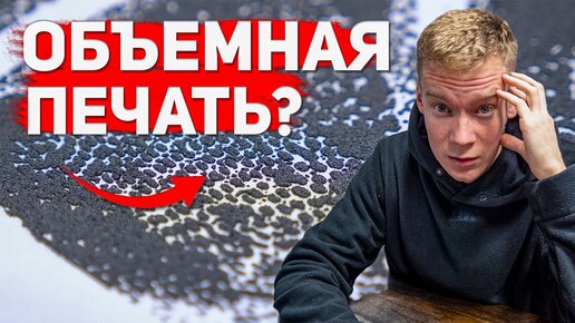 Объемная шелкография? PUFF краска с эффектом вспенивания