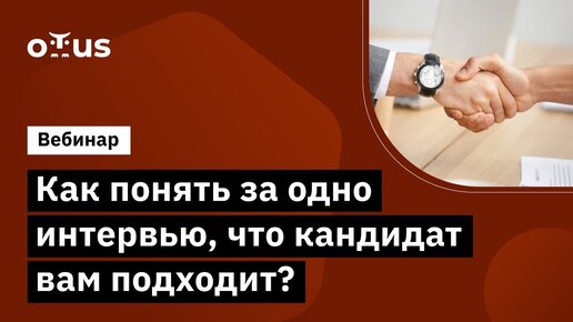 Как понять за одно интервью, что кандидат вам подходит // Бесплатный вебинар OTUS