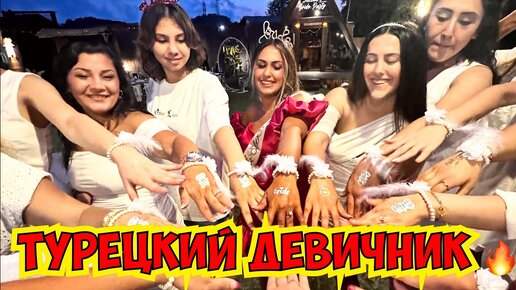 🔥ТУРЕЦКИЙ ДЕВИЧНИК! ТУРЧАНКИ ЗАЖИГАЮТ!