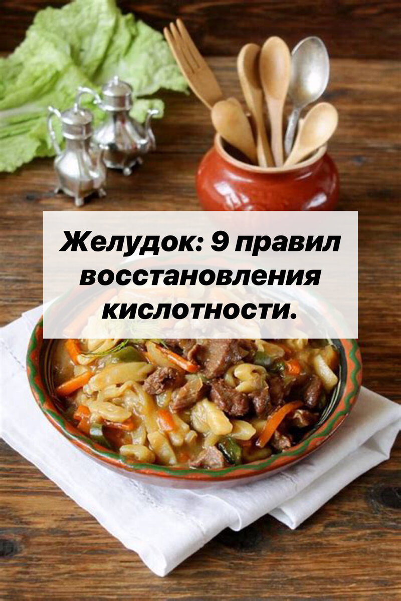 Желудок: 9 правил восстановления кислотности. | Нутрициолог. КЕТО. ПАЛЕО. |  Дзен