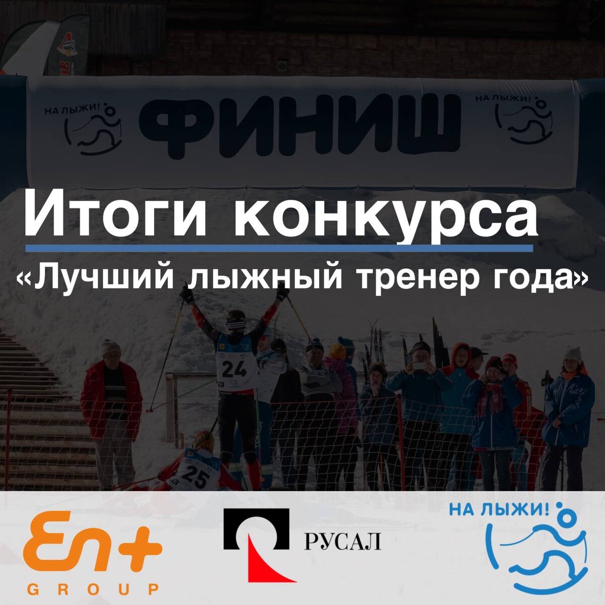 Конкурс организован компаниями РУСАЛ и En+ Group в рамках проекта «На лыжи!»