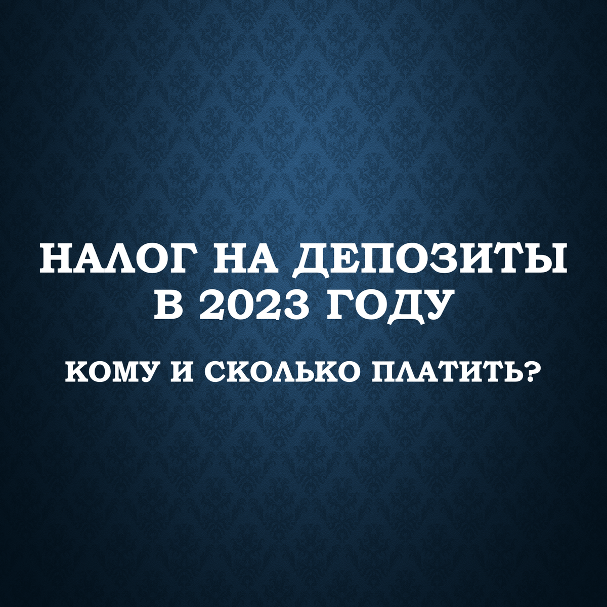 Налог на депозиты в 2023 году Кому и сколько платить? | Сергей Сахаров -  sergeyhelper | Дзен