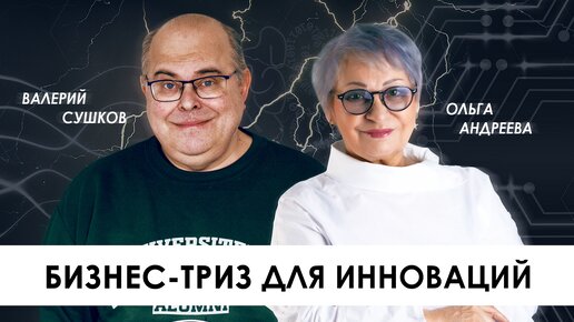 ТРИЗ для инноваций, технология поиска инновационных идей и решений для бизнеса и стартапов