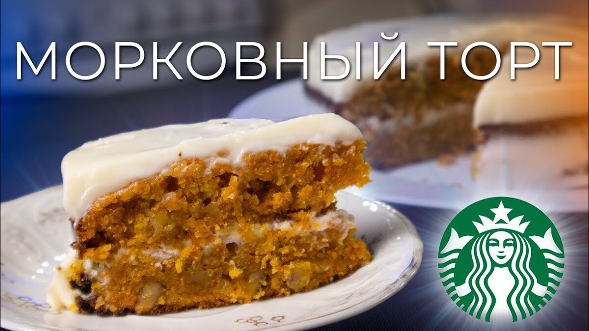 Морковный пирог Старбакс