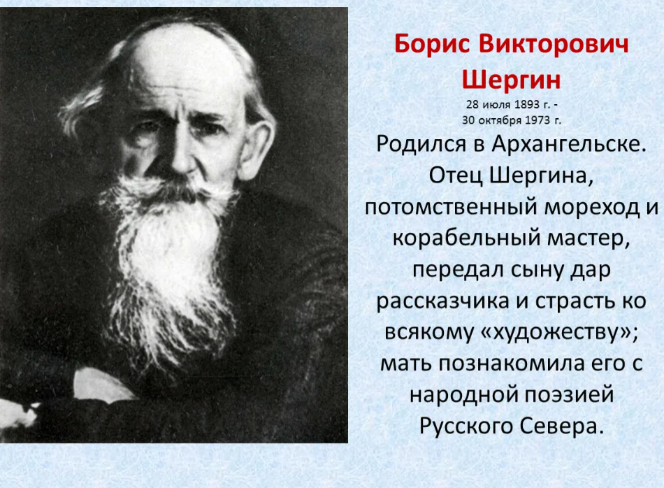 Биография шергина 3 класс кратко. Портрет Бориса Шергина. 28 Июля Шергин.