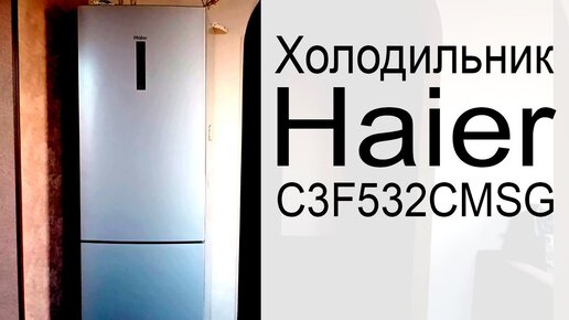 Холодильник Haier C3F532CMSG. Отзыв и обзор