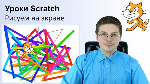 Télécharger la video: Уроки Scratch / Рисуем на экране