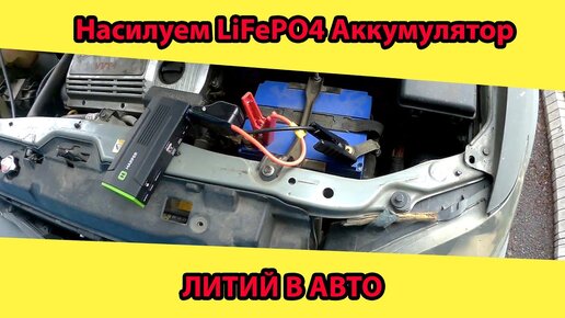 lifepo4 аккумулятор тест номер 1