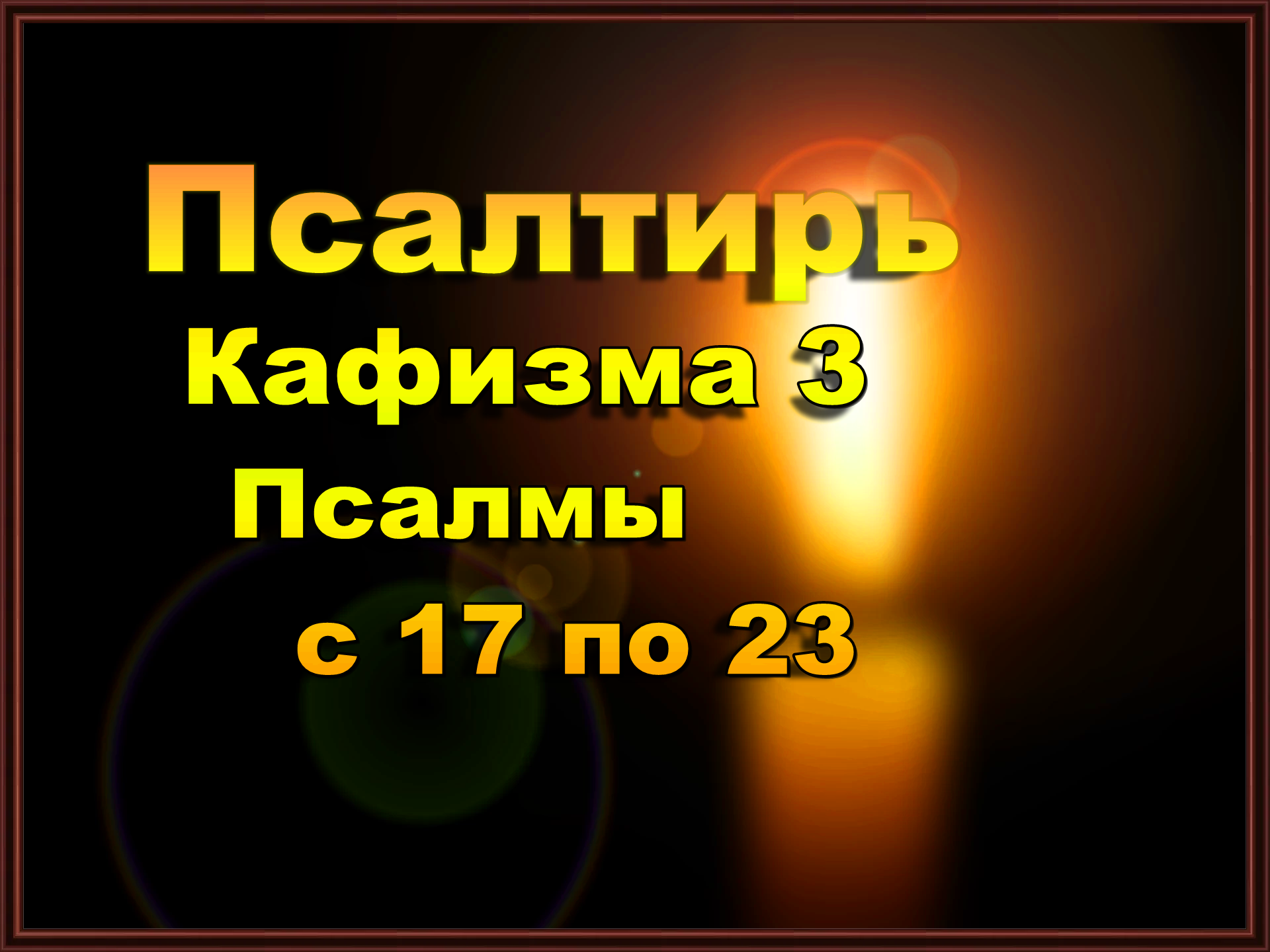 Кафизма 3 слушать с молитвами валаамский. Кафизма 3 слушать. Кафизма 2 слушать. Псалтырь хор. Кафизма 3 слушать с молитвами валаамский.