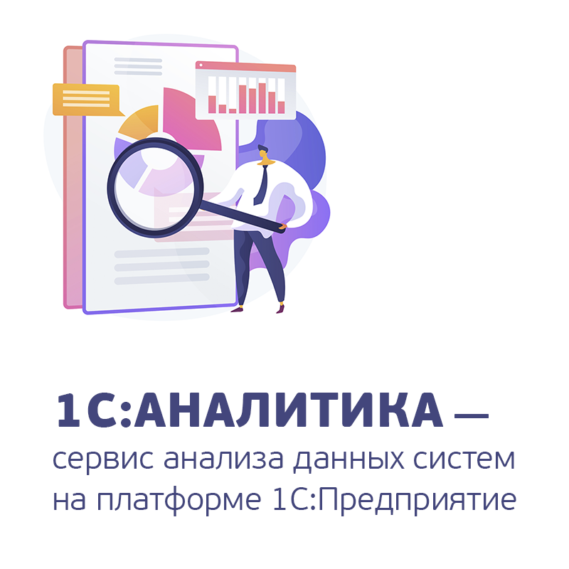 Аналитика сервис. Аналитика. 1с Аналитика. Главный анализа.