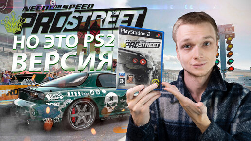 Video herunterladen: NFS PROSTREET НО ЭТО PS2 ВЕРСИЯ