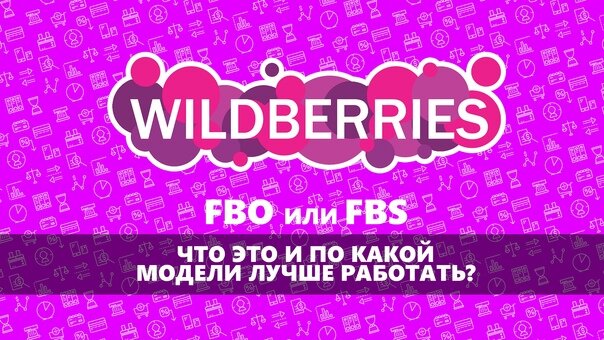 Поставки fbs вайлдберриз. FBO И FBS что это. FBO И FBS Wildberries. FBO вайлдберриз что это. Вайлдберриз FBS.