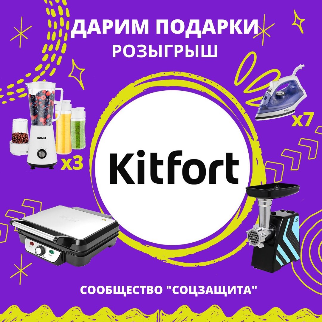 розыгрыш "Соцзащита" и KITFORT