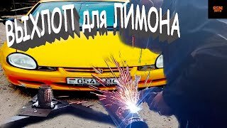 ГЛУШИТЕЛЬ ДЛЯ ЛИМОНА LEMON MUFFLER.Dodge Neon