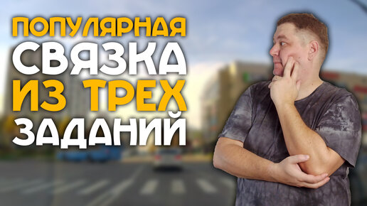 Популярная связка из трех заданий