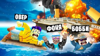 ВЫЖИВАНИЕ НА ТИТАНИКЕ В ROBLOX