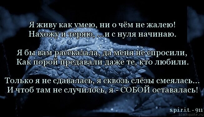 Не спрашивайте меня ни о чем. Я живу как умею стихи. Стихи я живу как живу. Цитаты живу как умею. Стих я живу как умею ни о чем не жалею.