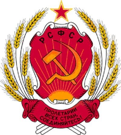 Герб рсфср картинки