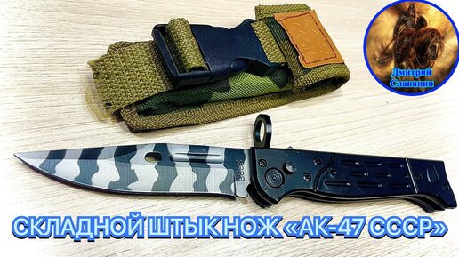 КИТАЙСКИЙ СКЛАДНОЙ ШТЫК НОЖ «АК-47 СССР»