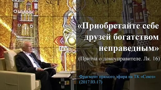 «Приобретайте себе друзей богатством неправедным» (Притча о домоуправителе. Лк. 16)