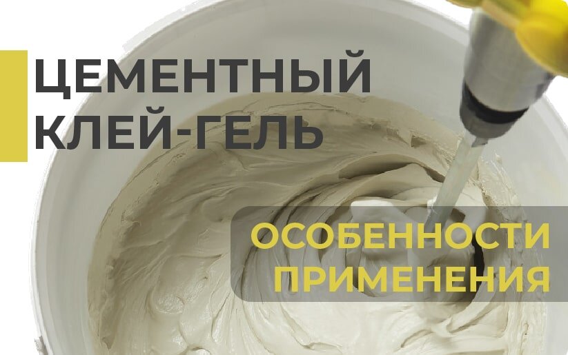 Цементный клей-гель. Особенности применения!
