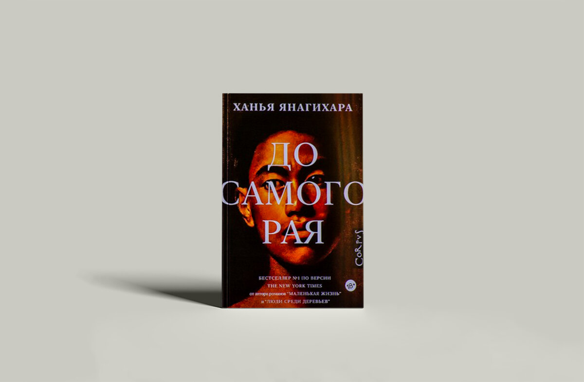 до самого рая ханья янагихара. до самого рая ханья янагихара. до самого рая ханья янагихара книга. маленькая жизнь ханья янагихара обложка. маленькая жизнь ханья янагихара.