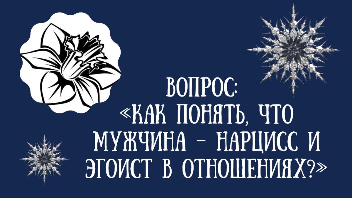 Нарциссы: кто это, признаки нарциссизма, правила поведения | РБК Стиль