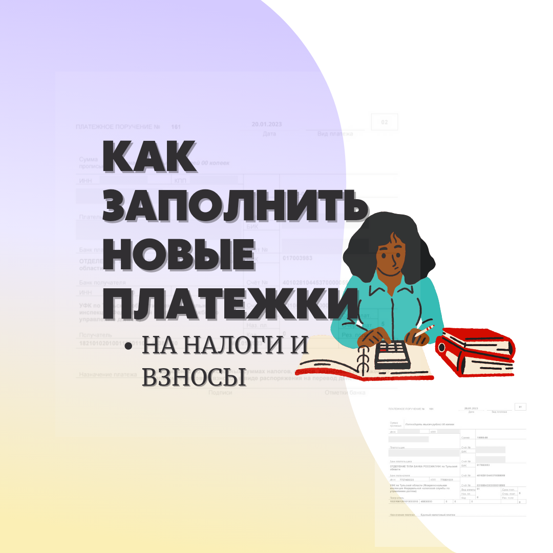 Как заполнить новое платёжное поручение на уплату налогов и взносов и  уведомление с 2023 года. | Бухгалтером может стать каждый | Дзен