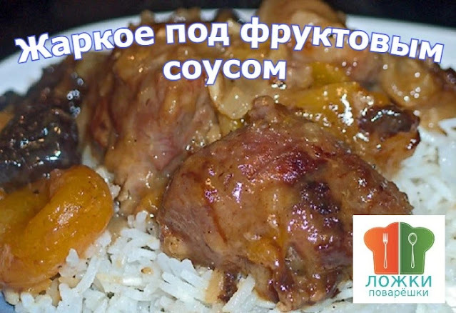 Жаркое под фруктовым соусом
