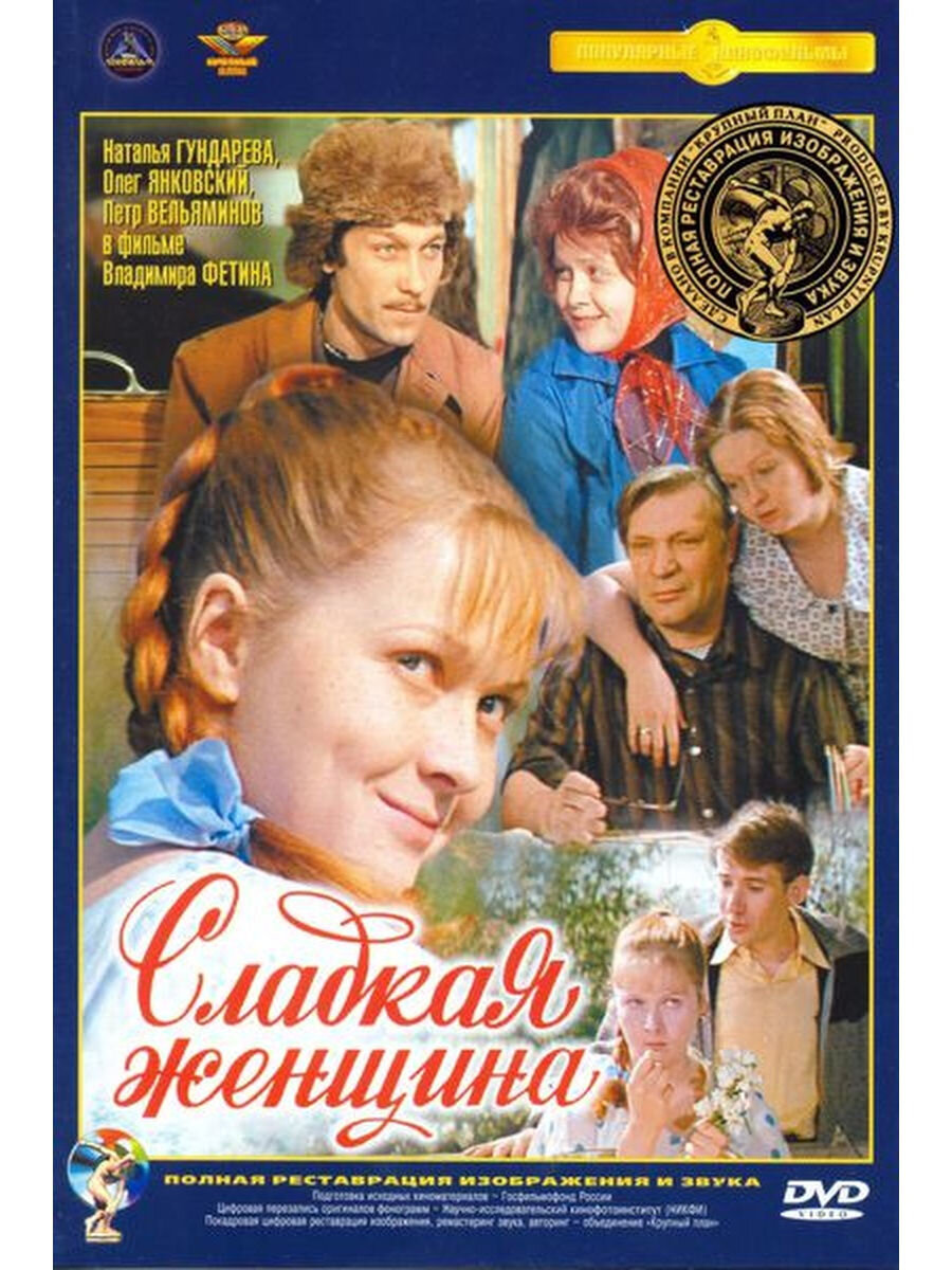 Сладкая женщина. Сладкая женщина фильм 1976 Постер. Наталья Гундарева. Повесть сладкая женщина.