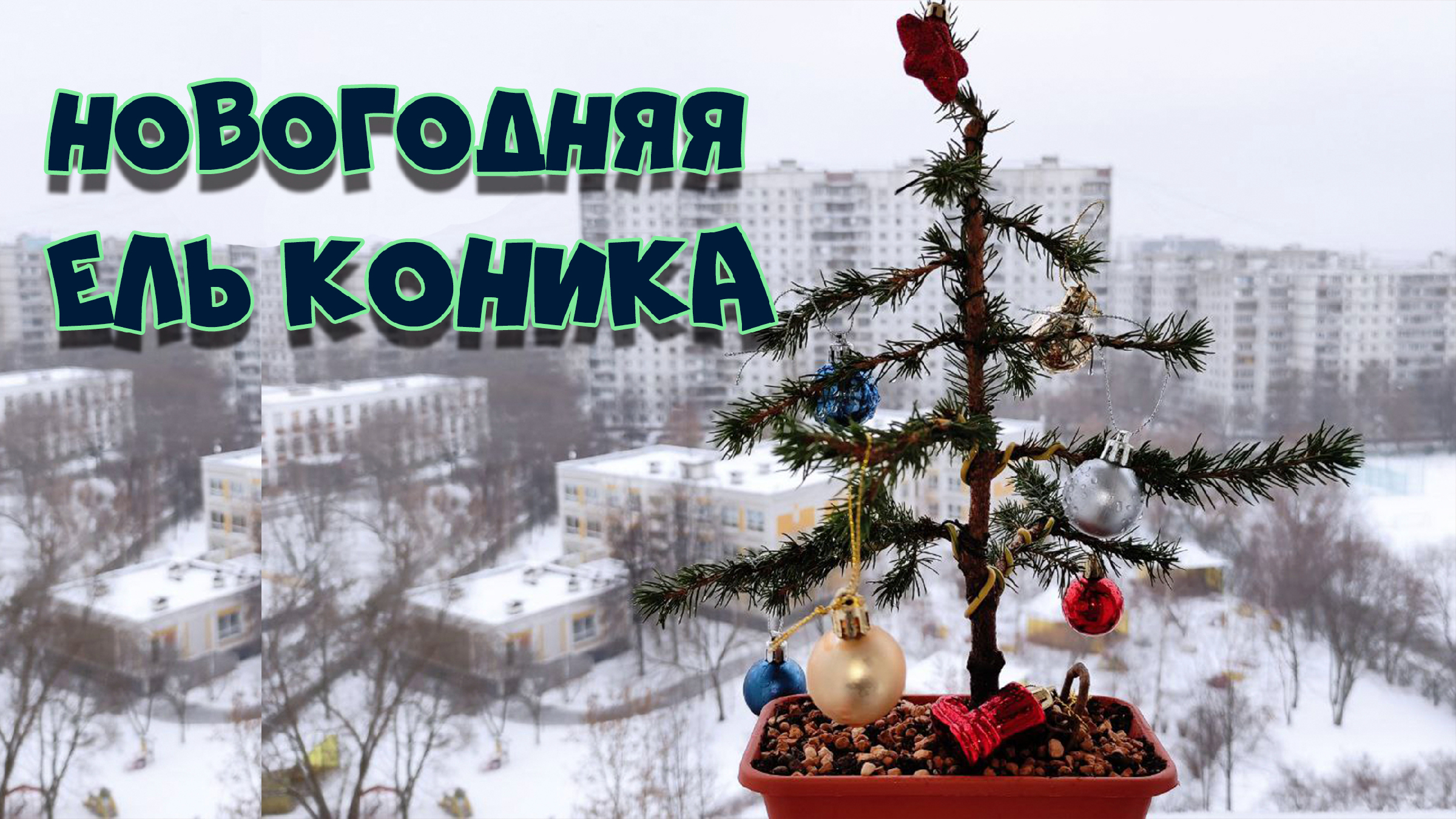 Новогодняя ель коника