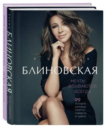 Елена Блиновская написала книгу "Мечты сбываются всегда"