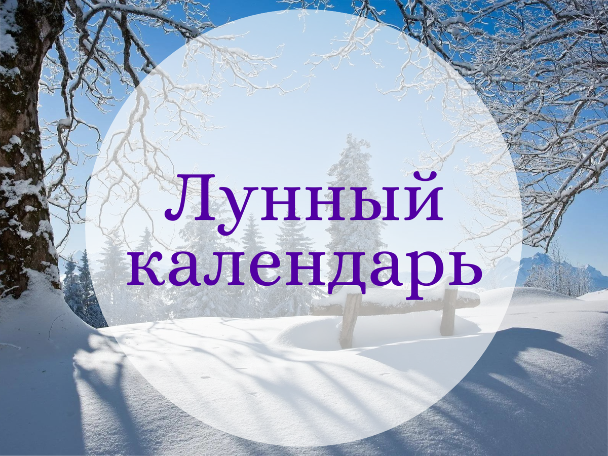 11 января лунный календарь Лунный календарь со 2 по 8 января Астролог Варфоломеева Ольга Дзен