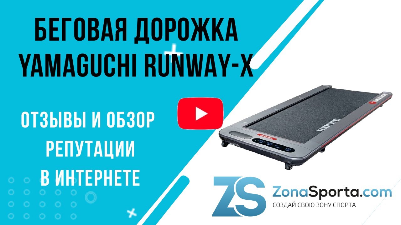 Дорожка ямагучи отзывы. Беговая дорожка Yamaguchi Runway Pro-x. Пульт для беговой дорожки Yamaguchi. Беговая дорожка Yamaguchi Runway-x разобрать. Беговая дорожка Ямагучи отзывы.