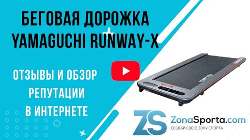 Беговая дорожка Yamaguchi Runway-X отзывы и обзор репутации в интернете