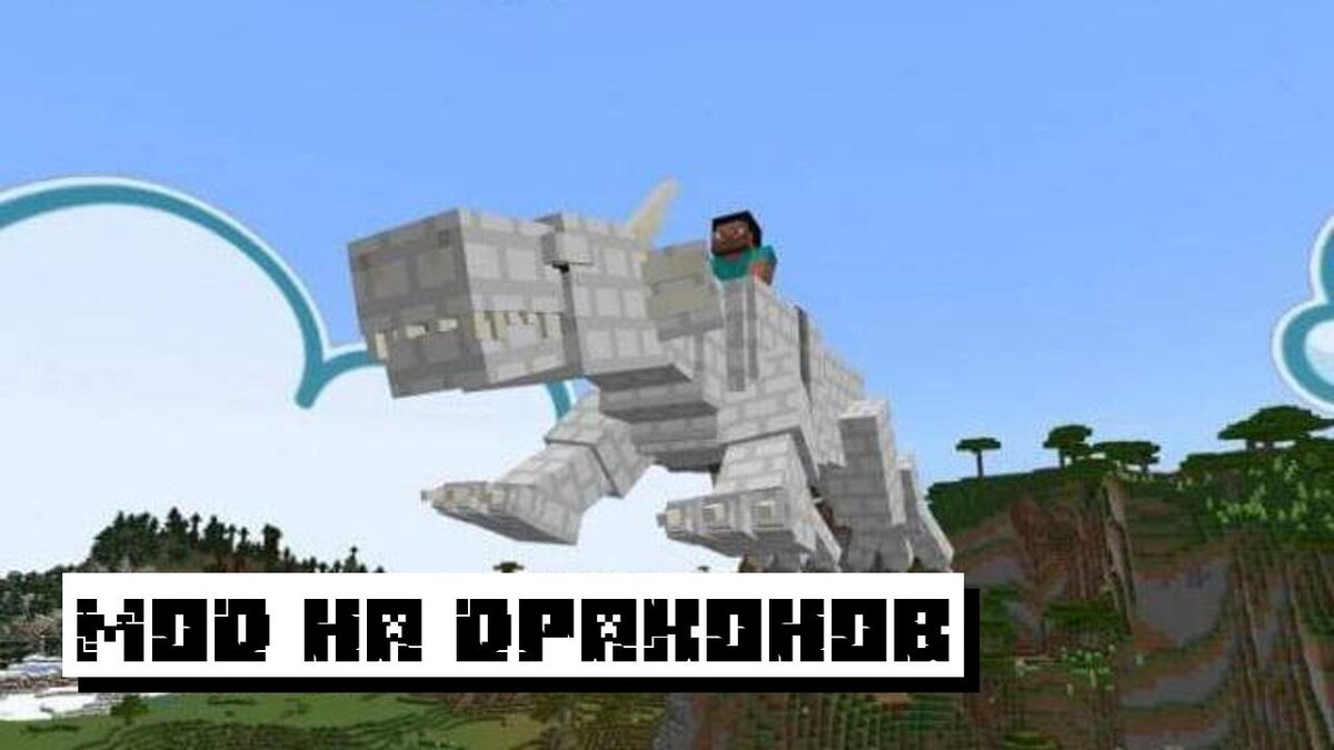 Мод на Драконов для Майнкрафт ПЕ