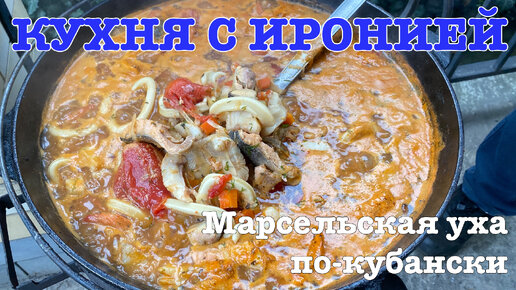 Марсельская уха по-кубански. Буйабес.