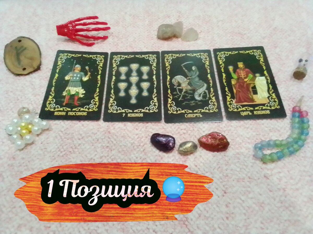 Воин Посохов, 7 Кубков, Смерть, Царь Кубков.