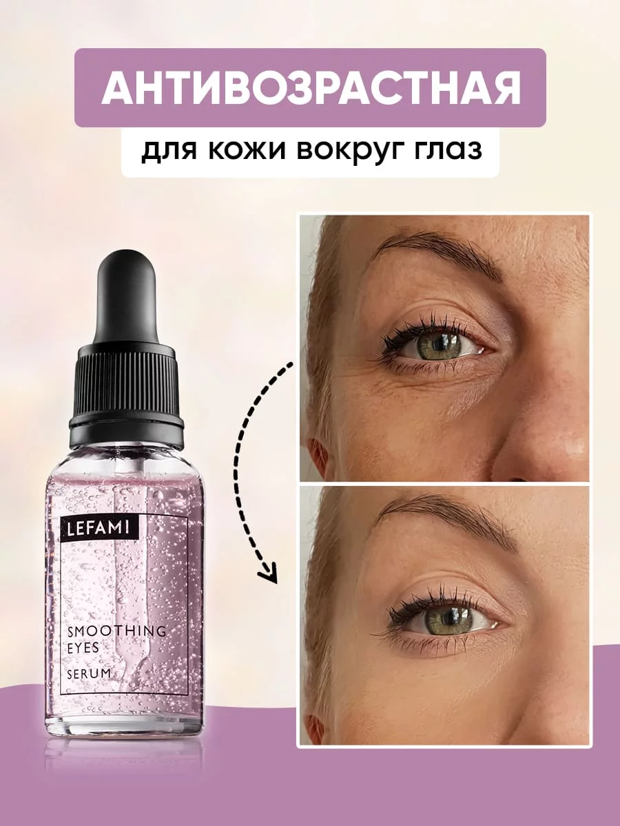 Активные вещества лифтинг сыворотки для кожи вокруг глаз быстро проникают в глубокие слои кожи, разглаживая и насыщая ее. 