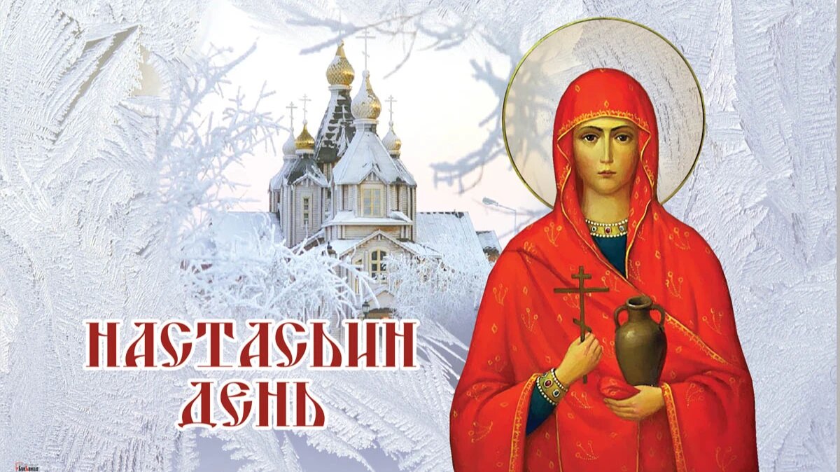 День памяти святой Анастасии Узорешительницы. Иллюстрация: «Весь.Искитим»