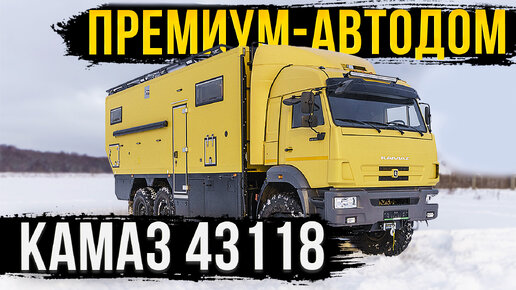 ПРЕМИУМ-АВТОДОМ КАМАЗ 2023. ПРОДУМАН ДО МЕЛОЧЕЙ! ОБЗОР!