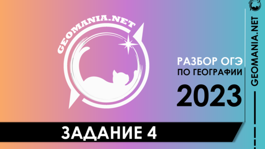 [ОГЭ ПО ГЕОГРАФИИ 2023] Разбор задания 4