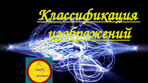 Нейронная сеть. Классификация изображений нейронной сетью Кохонена (обучение без учителя) на чистом JavaScript