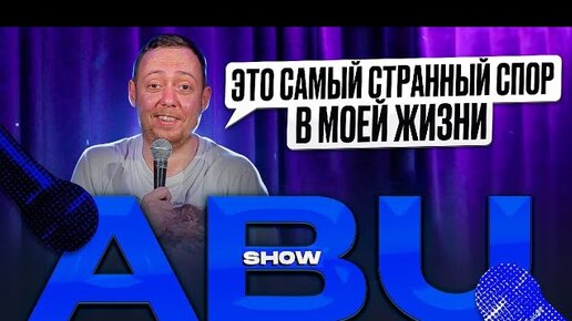 ABUSHOW /ТРИ МИНУТЫ С БАТЕЙ/БИЗНЕС КОУЧ/СОЛЕНЬЯ В ПОДАРОК/ПОТЕРЯЛА ТРУСЫ/ИСТОРИЯ ОТ НИДАЛЯ В САДУ