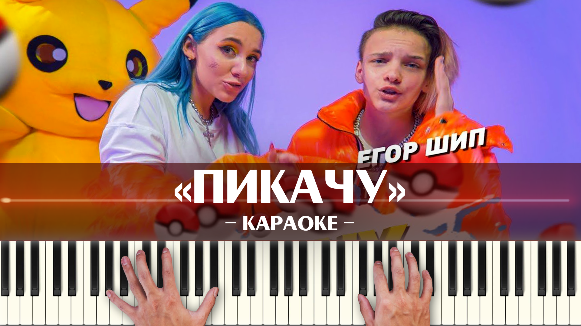 Егор Шип and MIA BOYKA - Пикачу (караоке минусовка, ноты и аккорды для игры  на синтезаторе легко, популярные песни)